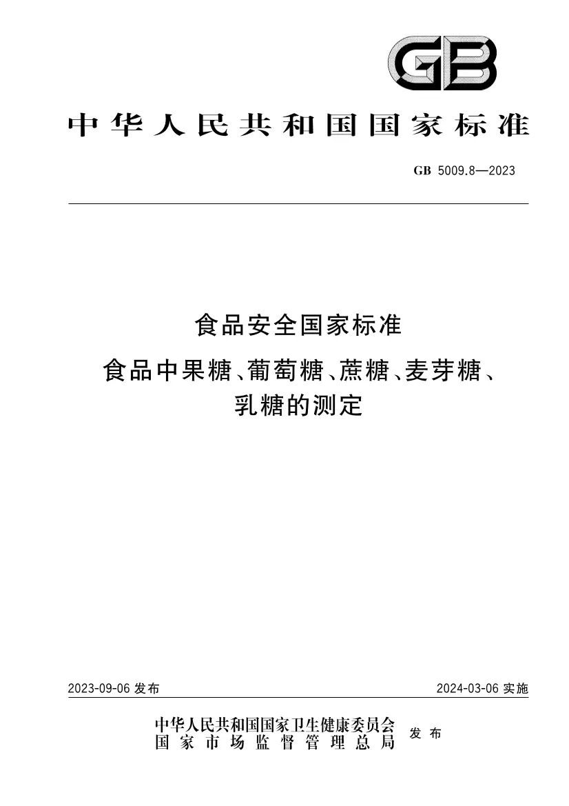 食品安全國家標(biāo)準(zhǔn) 食品中果糖、葡萄糖、蔗糖、麥芽糖、乳糖的測定