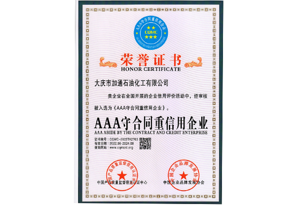 AAA守合同重信用企業(yè)