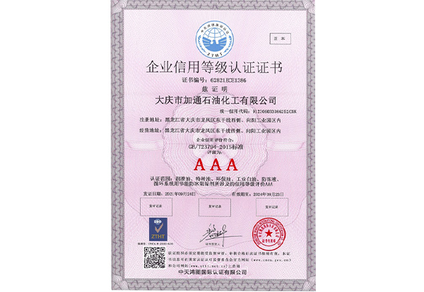 企業(yè)信用等級(jí)認(rèn)證證書(shū)
